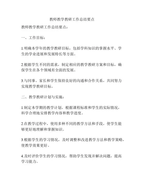 教师教学教研工作总结要点