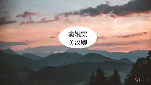 课件22：第1课 窦娥冤