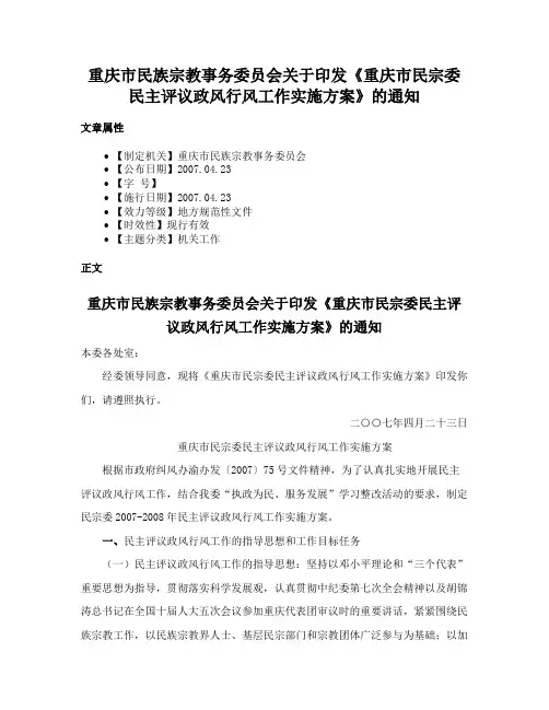 重庆市民族宗教事务委员会关于印发《重庆市民宗委民主评议政风行风工作实施方案》的通知