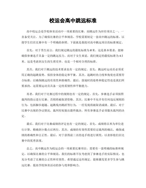 校运会高中跳远标准