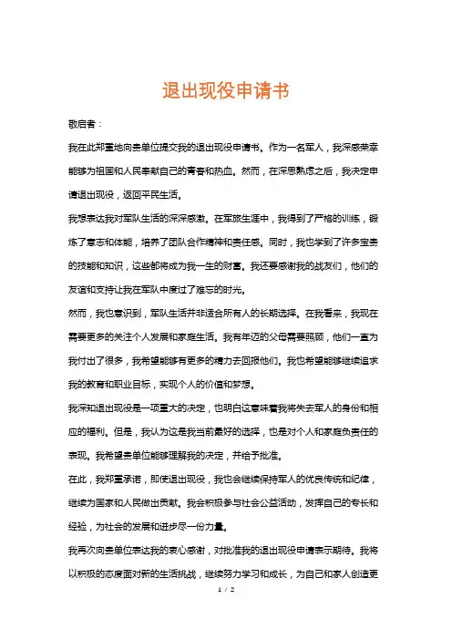 退出现役申请书