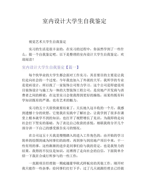 室内设计大学生自我鉴定