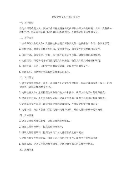收发文员个人工作计划范文