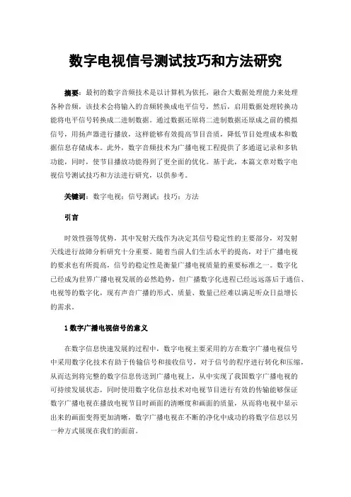 数字电视信号测试技巧和方法研究