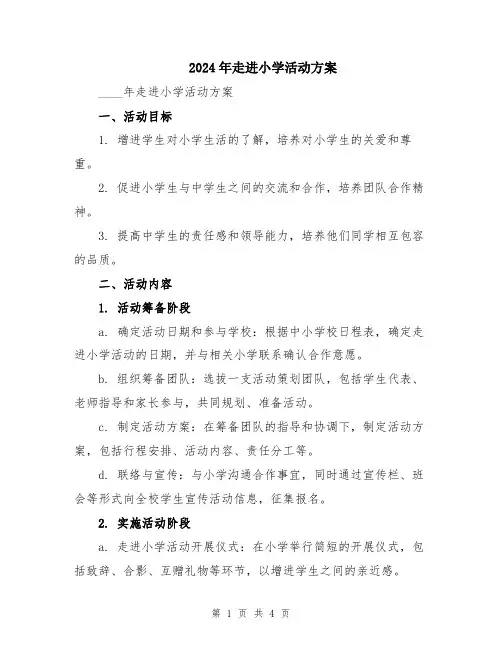 2024年走进小学活动方案