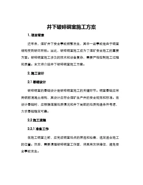 井下破碎硐室施工方案