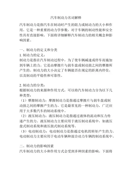 汽车制动力名词解释