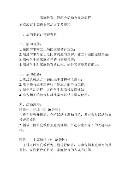 家庭教育主题班会活动方案及流程