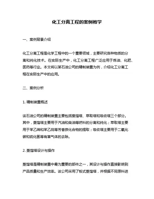 化工分离工程的案例教学