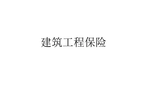 建筑工程保险