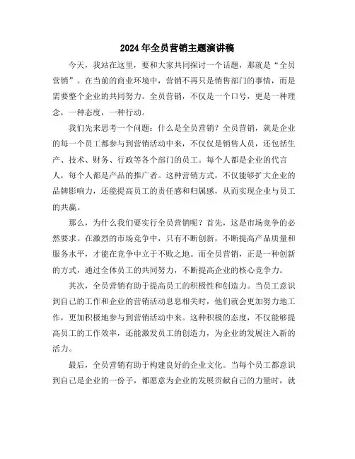 2024年全员营销主题演讲稿