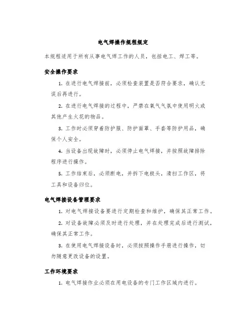 电气焊操作规程规定