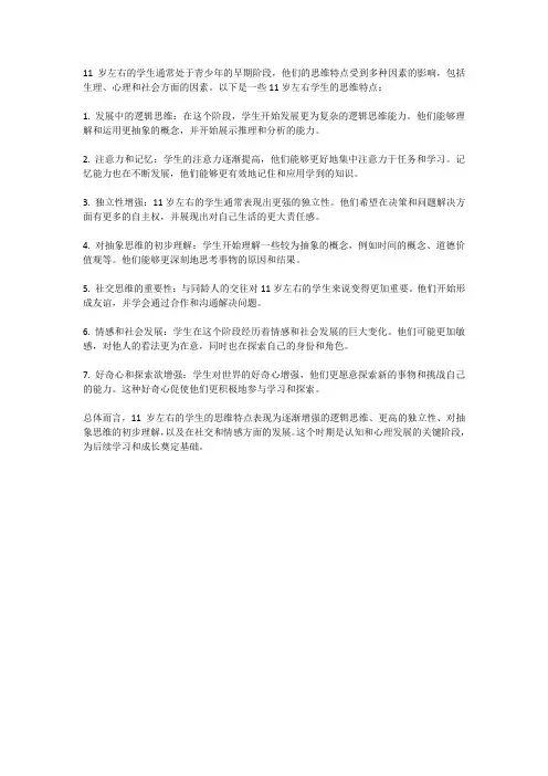 11岁左右的学生的思维特点
