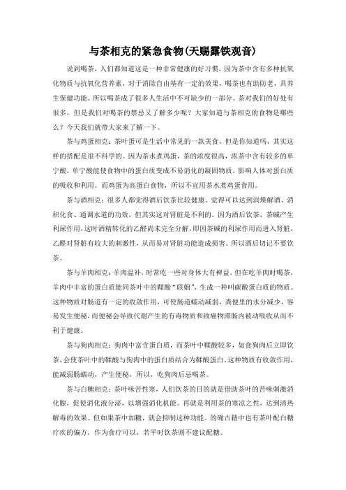与茶相克的紧急食物(天赐露铁观音)