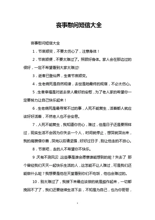 丧事慰问短信大全