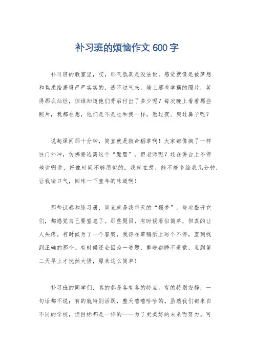 补习班的烦恼作文600字