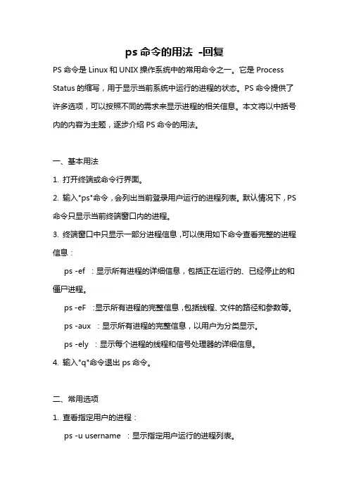 ps命令的用法 -回复