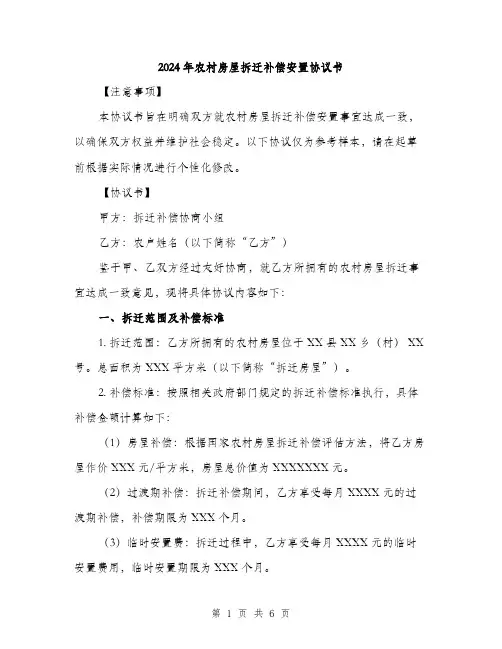 2024年农村房屋拆迁补偿安置协议书(二篇)