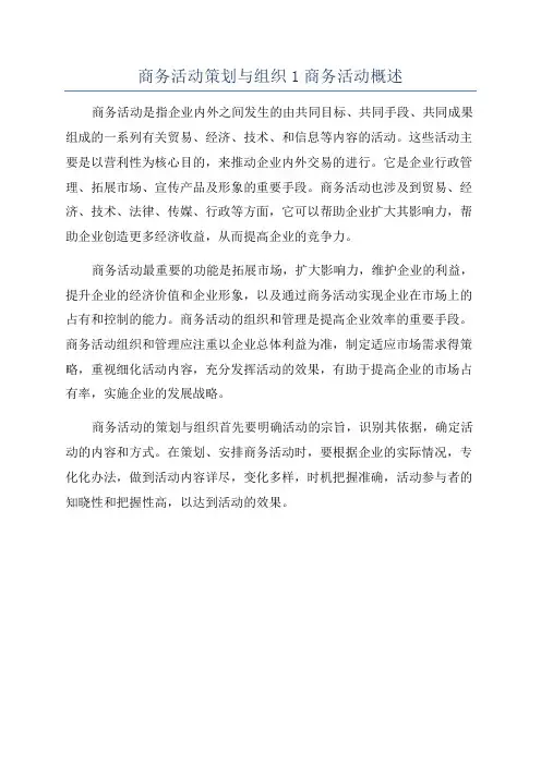 商务活动策划与组织1商务活动概述