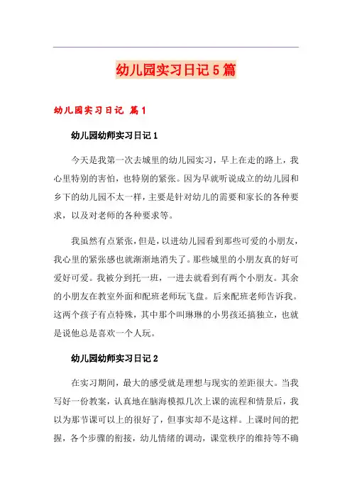 幼儿园实习日记5篇