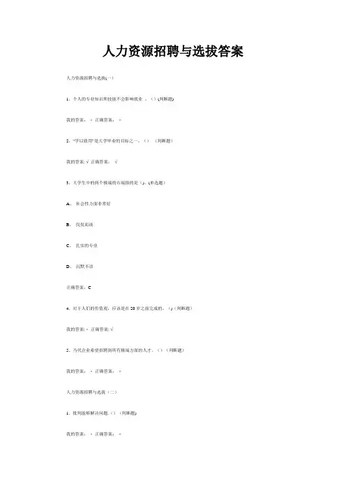 尔雅通识人力资源招聘与选拔(合集)