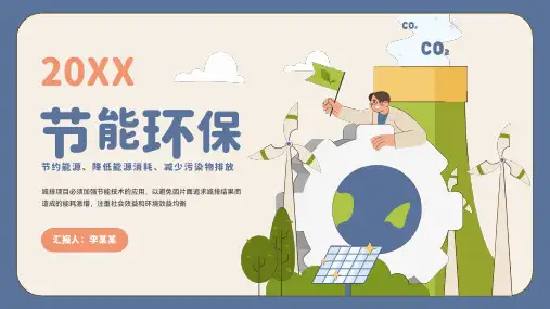 节能减排主题教育PPT