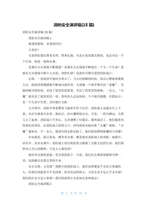 消防安全演讲稿(15篇)