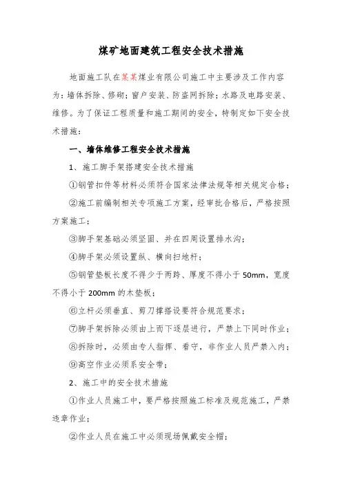 煤矿地面建筑安全技术措施(WPS、word版)
