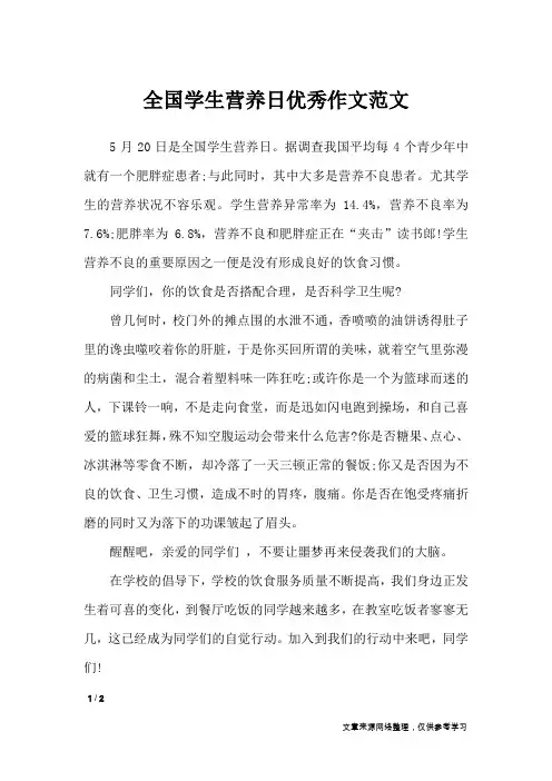 全国学生营养日优秀作文范文_节日作文