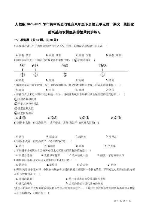 5.1大一统国家的兴盛与农耕经济的繁荣同步练习2020-2021学年人教版初中历史与社会八年级下册