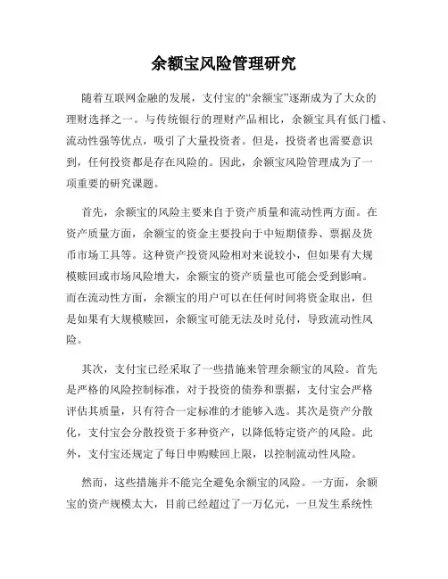 余额宝风险管理研究