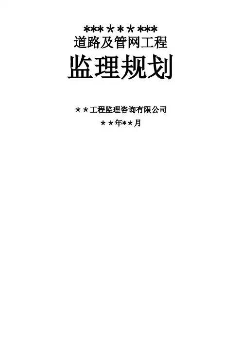 市政道路工程《监理规划》范本模板