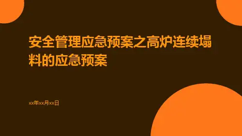 安全管理应急预案之高炉连续塌料的应急预案