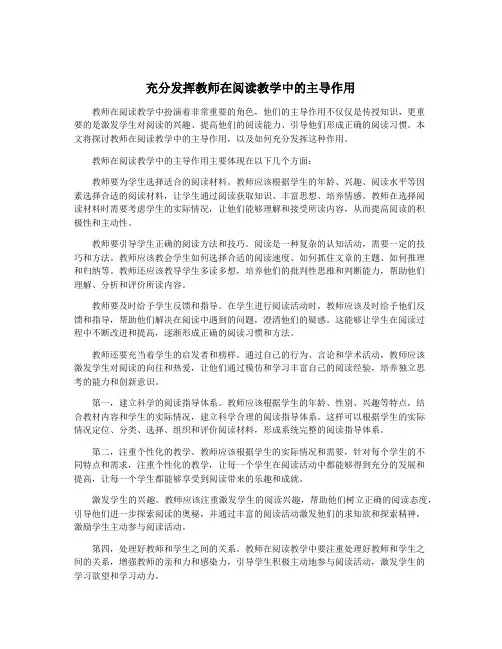充分发挥教师在阅读教学中的主导作用