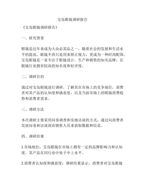 宝岛眼镜调研报告
