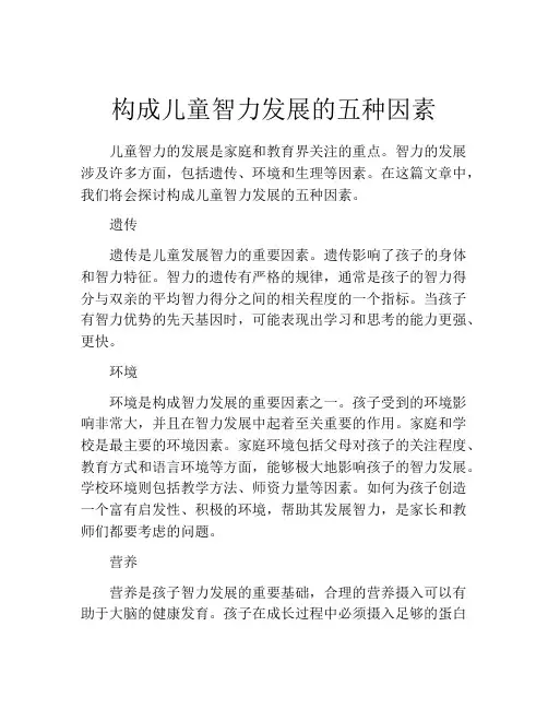 构成儿童智力发展的五种因素