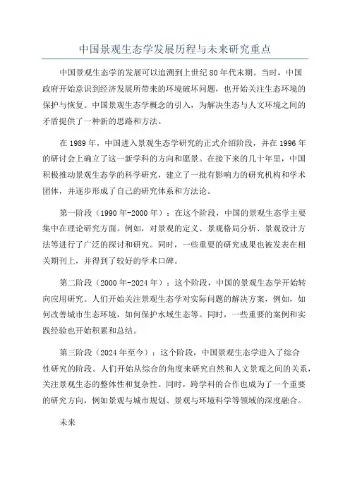 中国景观生态学发展历程与未来研究重点