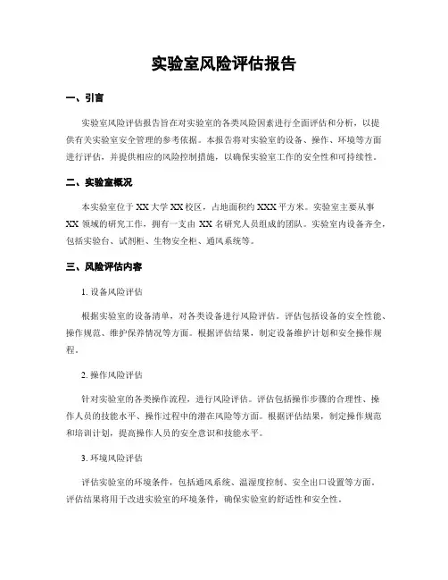 实验室风险评估报告