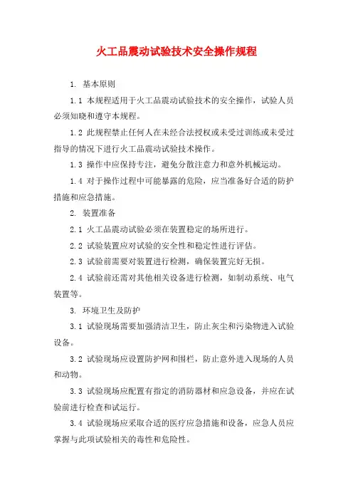火工品震动试验技术安全操作规程