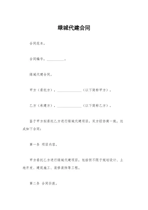 绿城代建合同