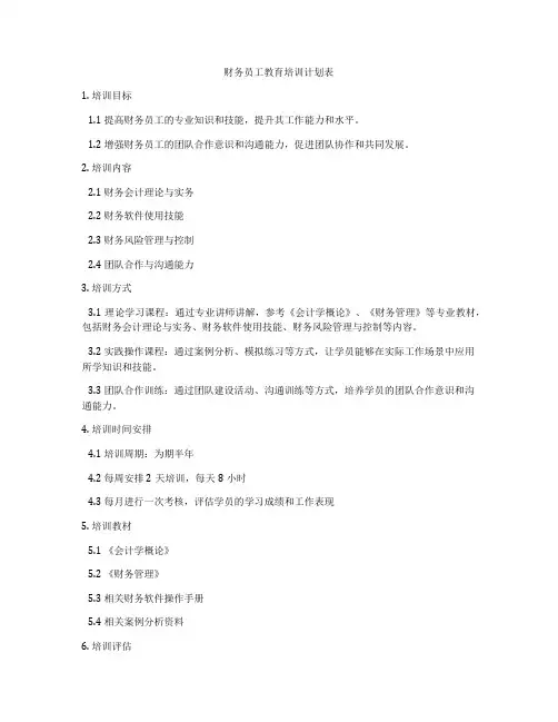 财务员工教育培训计划表