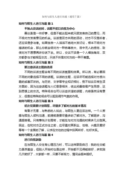 如何与陌生人进行沟通（通用7篇）