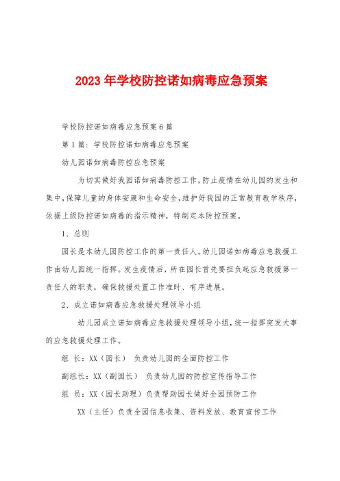 2023年学校防控诺如病毒应急预案