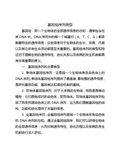 基因组 序列 类型
