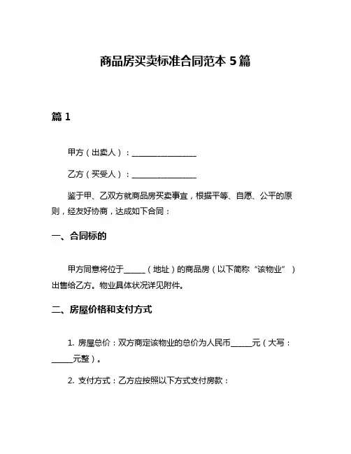商品房买卖标准合同范本5篇