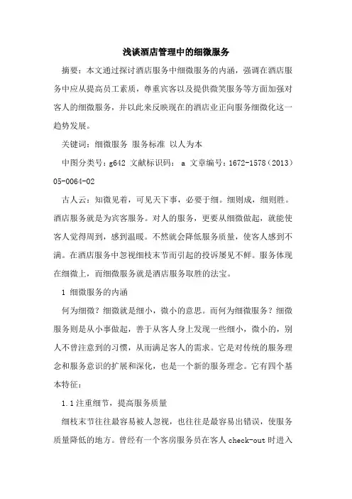 酒店管理中细微服务