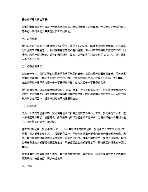 通信公司经理述职报告