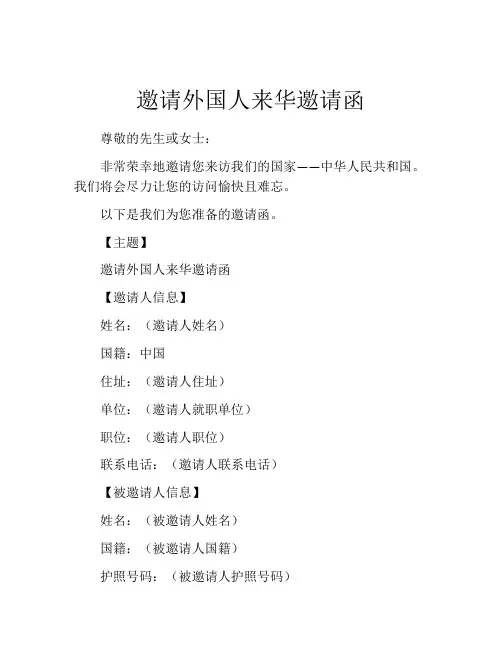 邀请外国人来华邀请函
