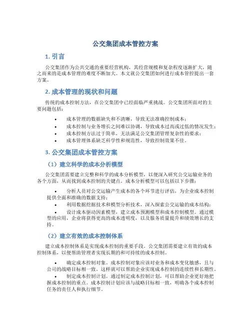 公交集团成本管控方案