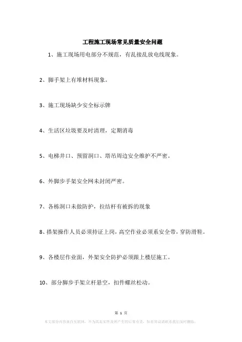 工程施工现场常见质量安全问题
